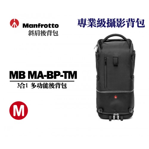 Manfrotto Tri Backpack M MA-BP-TM 專業三合一後背包 正成公司貨